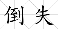 倒失