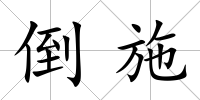 倒施