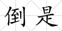 倒是