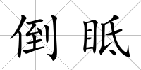 倒眡