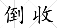 倒收