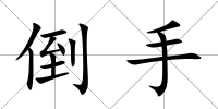 倒手