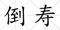 倒壽