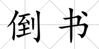 倒書