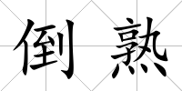 倒熟