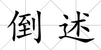 倒述