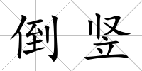 倒豎