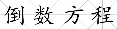 倒數方程