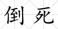 倒死