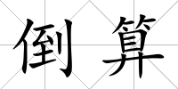 倒算