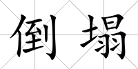 倒塌