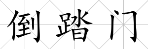 倒踏門
