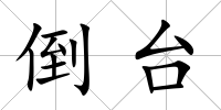 倒臺