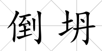 倒坍