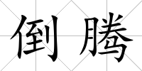 倒騰