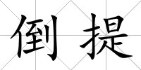 倒提
