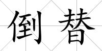 倒替