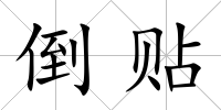 倒貼