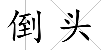倒頭