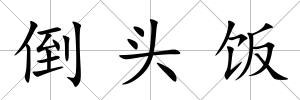 倒頭飯