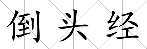 倒頭經