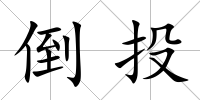 倒投