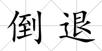 倒退