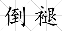 倒褪