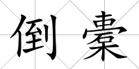 倒橐