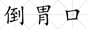 倒胃口