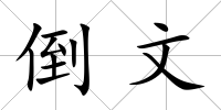 倒文
