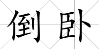 倒臥