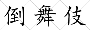 倒舞伎