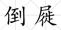 倒屣