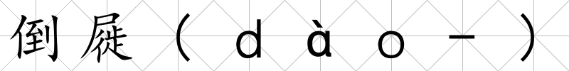 倒屣(ｄàｏ-)