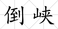 倒峽