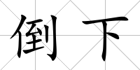 倒下