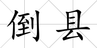 倒縣