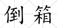 倒箱