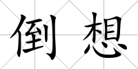 倒想