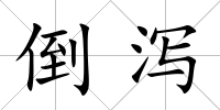 倒瀉