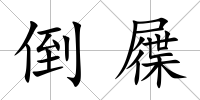 倒屧