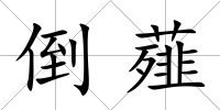 倒薤