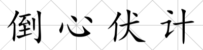 倒心伏計