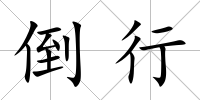 倒行