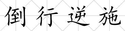 倒行逆施