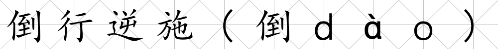 倒行逆施(倒ｄàｏ)