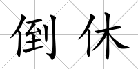 倒休