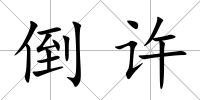 倒許