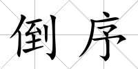 倒序